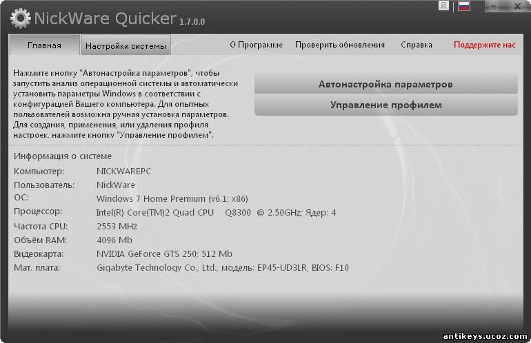 NickWare Quicker - лучший ускоритель работы ПК
