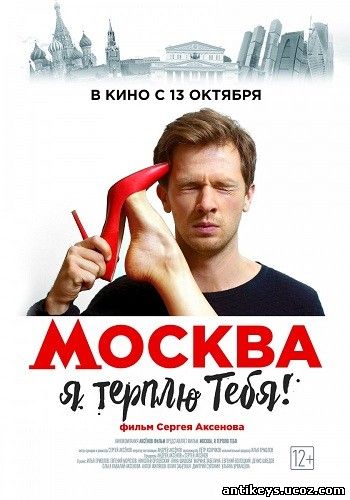 Москва, я терплю тебя (2016) Москва, я терплю тебя (2016)